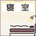 寝室