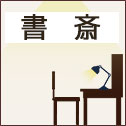 書斎